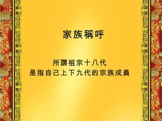 家族稱呼 所謂祖宗十八代   是指自己上下九代的宗族成員   