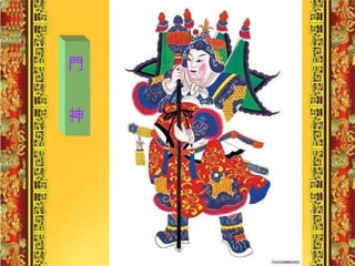 門  神 