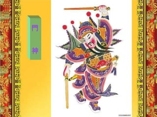 門  神 