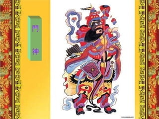 門  神 