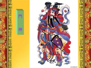 門  神 