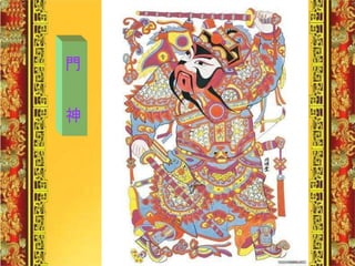 門  神 