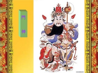 門  神 