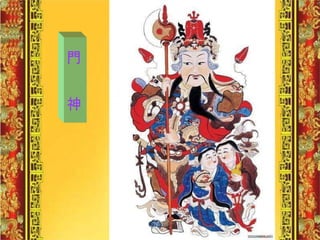 門  神 