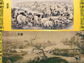 百羊 百駿 