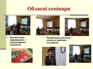Обласні семінари Використання інформаційно – комунікаційних технологій Профілізація навчання – нагальна проблема сьогодення  