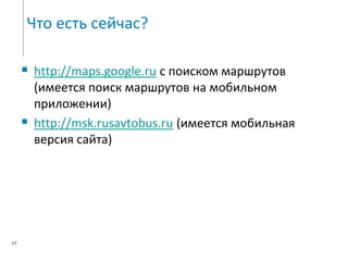 Поездка в гости, в места интереса (парки, торговые центры и т.п.)
