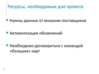 Все эти ситуации предполагают примерно одинаковое пользовательское поведение: задаются точки начала и конца маршрута, и человек хочет получить список вариантов, как добратьсяСценарии использования13