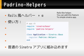 Padrino-Helpers
                      Rails-like helper.
   Rails Lإѩ` +    You can add this feature
                      To simple sinatra app.

   ʹ :









   ͨ Sinatra ץ˽Mzޤ
 