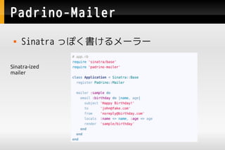 Padrino-Mailer
    Sinatra äݤ``

Sinatra-ized
mailer
 