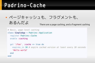Padrino-Cache
   ک`å⡢ե饰Ȥ⡢
       There are a page caching, and a fragment caching
 