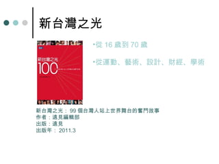 ̨֮  16 q 70 q  \ӡˇgOӋؔWg ̨֮⣺ 99 ̨վ̨Ċ^Y  ߣhҊ݋  棺hҊ  ꣺ 2011.3 
