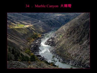 34 ． Marble Canyon  大轉彎 