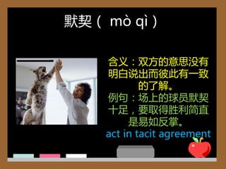 默契（ mò qì）

    含义：双方的意思没有
    明白说出而彼此有一致
            的了解。
    例句：场上的球员默契
    十足，要叏得胜利简直
         是易如反掌。
    act in tacit agreement
 