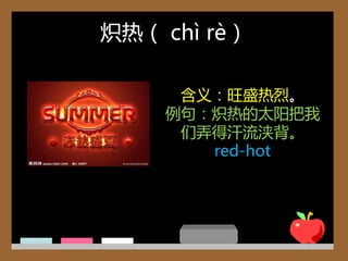 炽热（ chì rè）

     含义：旺盛热烈。
    例句：炽热的太阳把我
     们弄得汗流浃背。
       red-hot
 