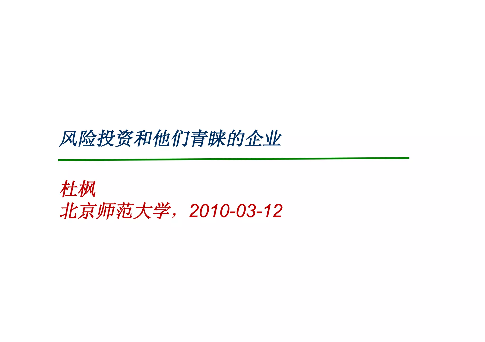 投资杜枫风险投资融资VC | PDF