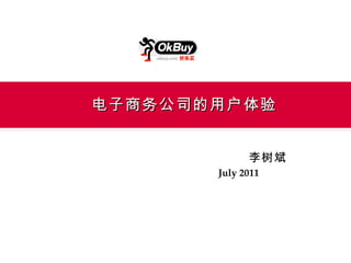 电子商务公司的用户体验 李树斌  July 2011 