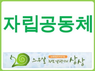 자립공동체