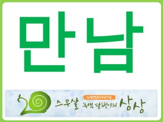 만남느림 과 비움
