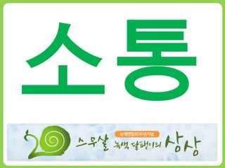소통