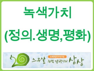ƹ색갶치(정의.생명,평화)