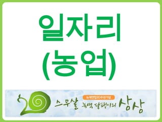 일자리(농업)