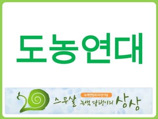 도농연대