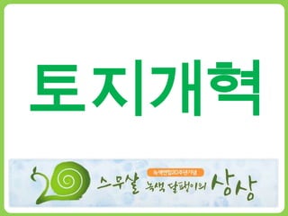 토지개혁