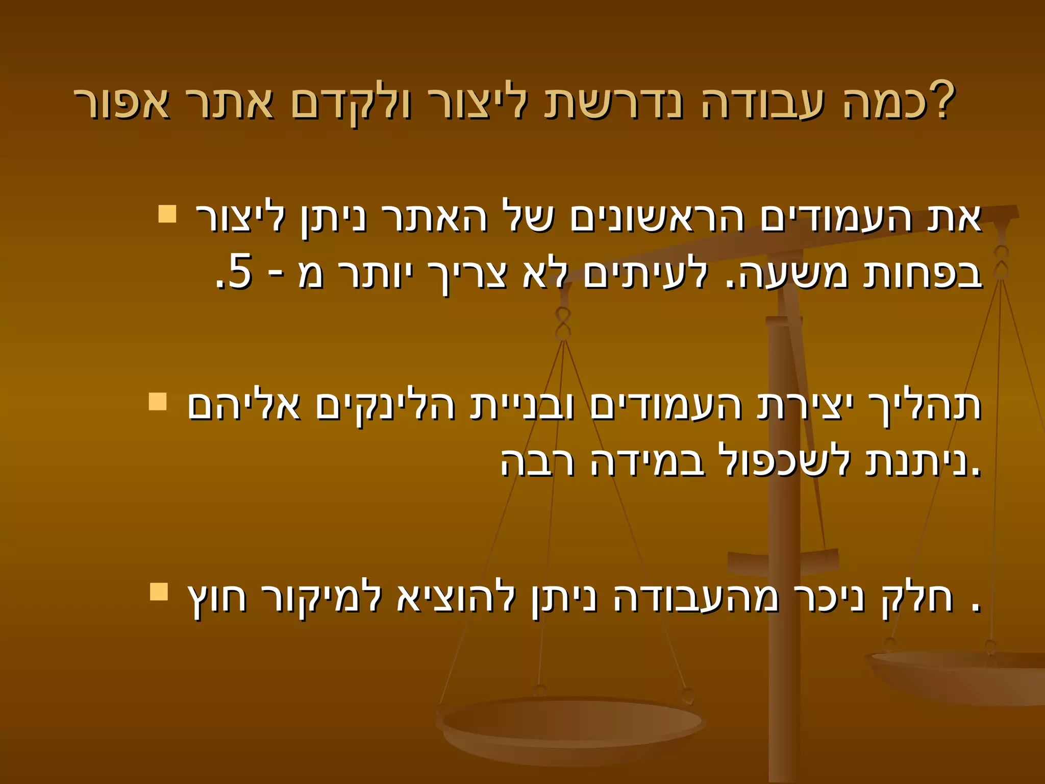כמה עבודה נדרשת ליצור ולקדם אתר אפור ?   את העמודים הראשונים של האתר ניתן ליצור בפחות משעה. לעיתים לא צריך יותר מ - 5. תהליך יצירת העמודים ובניית הלינקים אליהם ניתנת לשכפול במידה רבה.   חלק ניכר מהעבודה ניתן להוציא למיקור חוץ.  