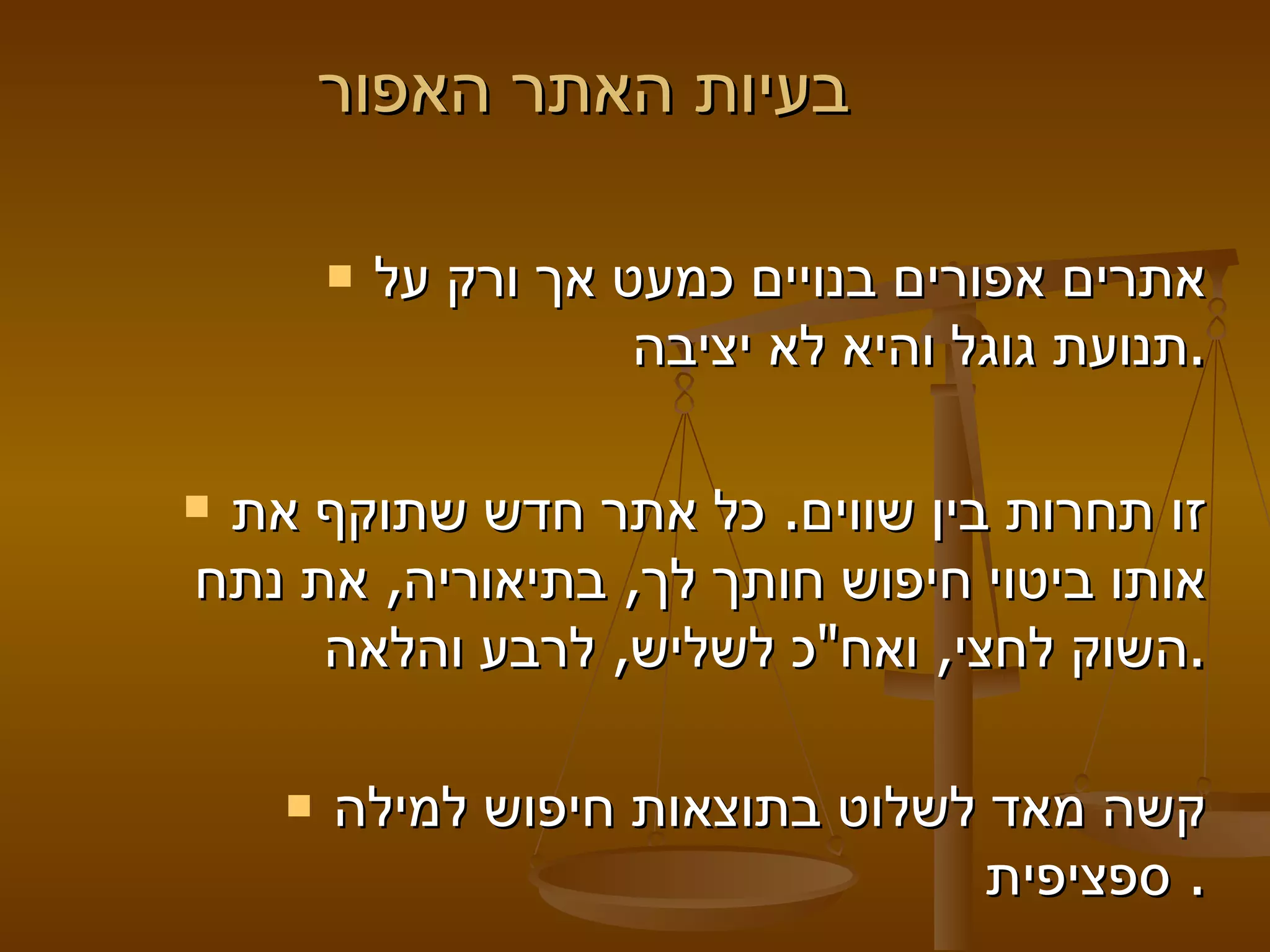 בעיות האתר האפור   אתרים אפורים בנויים כמעט אך ורק על תנועת גוגל והיא לא יציבה . זו תחרות בין שווים .  כל אתר חדש שתוקף את אותו ביטוי חיפוש חותך לך ,  בתיאוריה ,  את נתח השוק לחצי ,  ואח " כ לשליש ,  לרבע והלאה . קשה מאד לשלוט בתוצאות חיפוש למילה ספציפית .  
