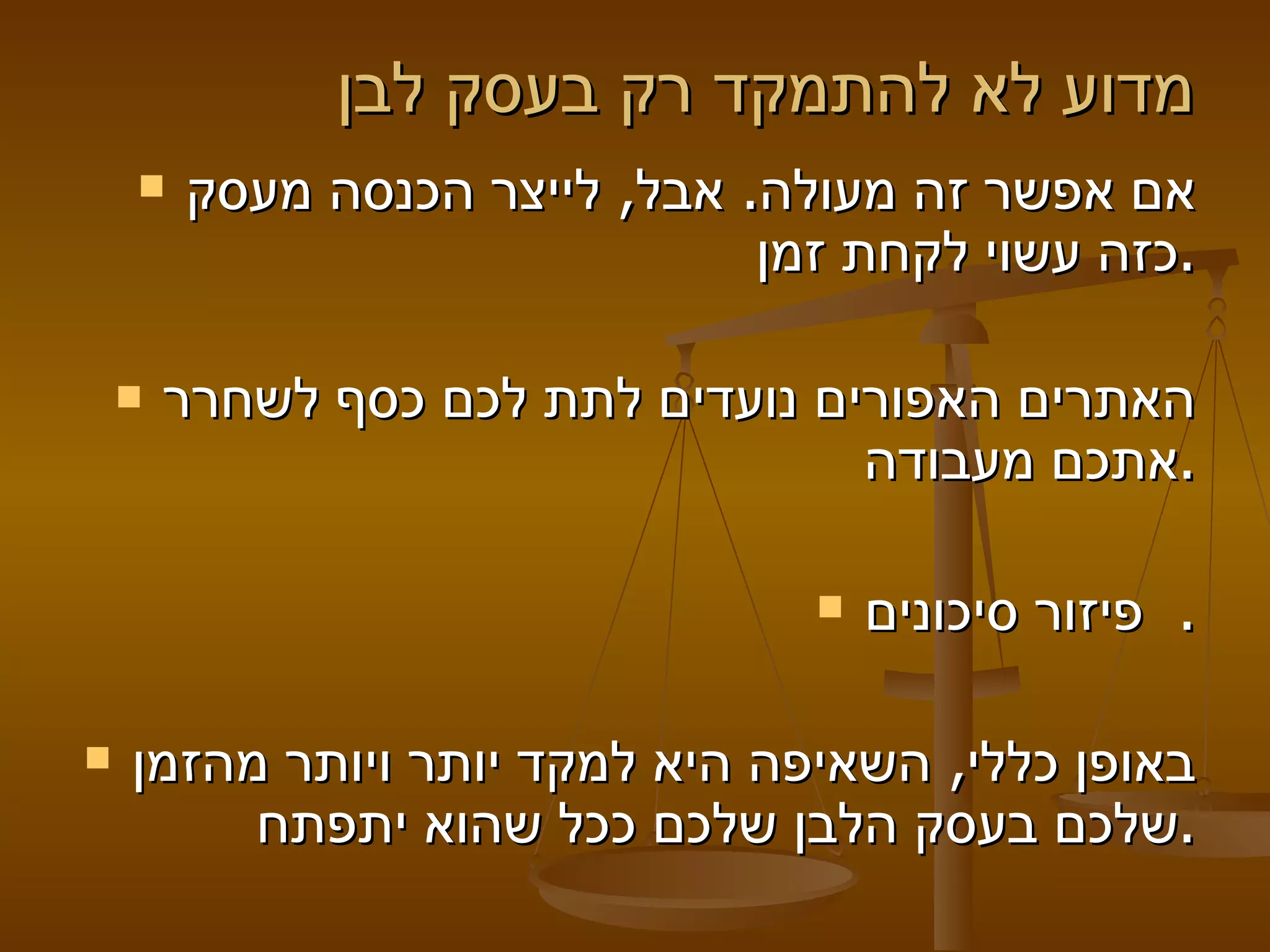 מדוע לא להתמקד רק בעסק לבן  אם אפשר זה מעולה. אבל, לייצר הכנסה מעסק כזה עשוי לקחת זמן. האתרים האפורים נועדים לתת לכם כסף לשחרר אתכם מעבודה. פיזור סיכונים.   באופן כללי, השאיפה היא למקד יותר ויותר מהזמן שלכם בעסק הלבן שלכם ככל שהוא יתפתח. 