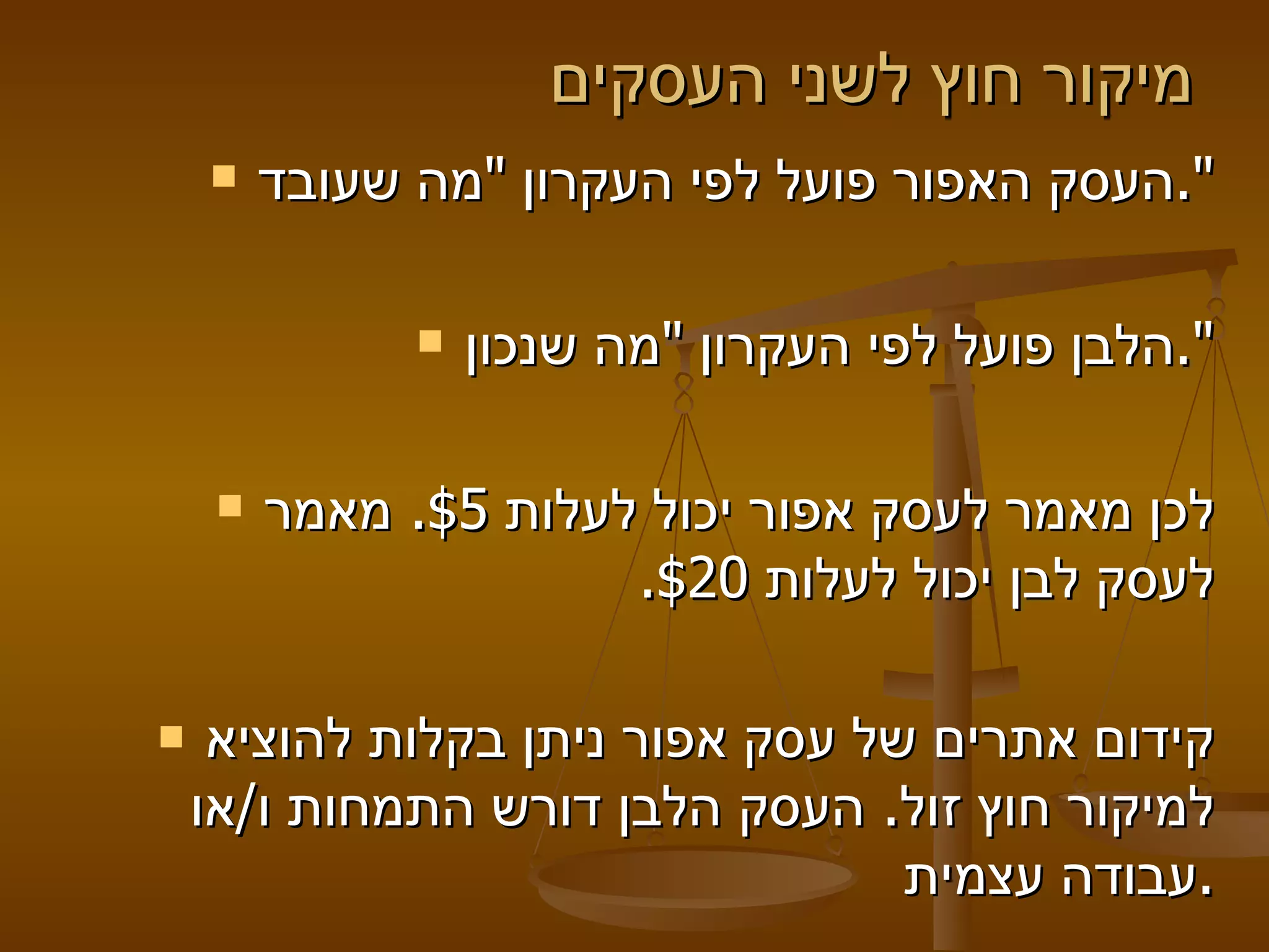 מיקור חוץ לשני העסקים  העסק האפור פועל לפי העקרון  " מה שעובד ". הלבן פועל לפי העקרון  " מה שנכון ". לכן מאמר לעסק אפור יכול לעלות  $5.  מאמר לעסק לבן יכול לעלות  $20. קידום אתרים של עסק אפור ניתן בקלות להוציא למיקור חוץ זול .  העסק הלבן דורש התמחות ו / או עבודה עצמית . 