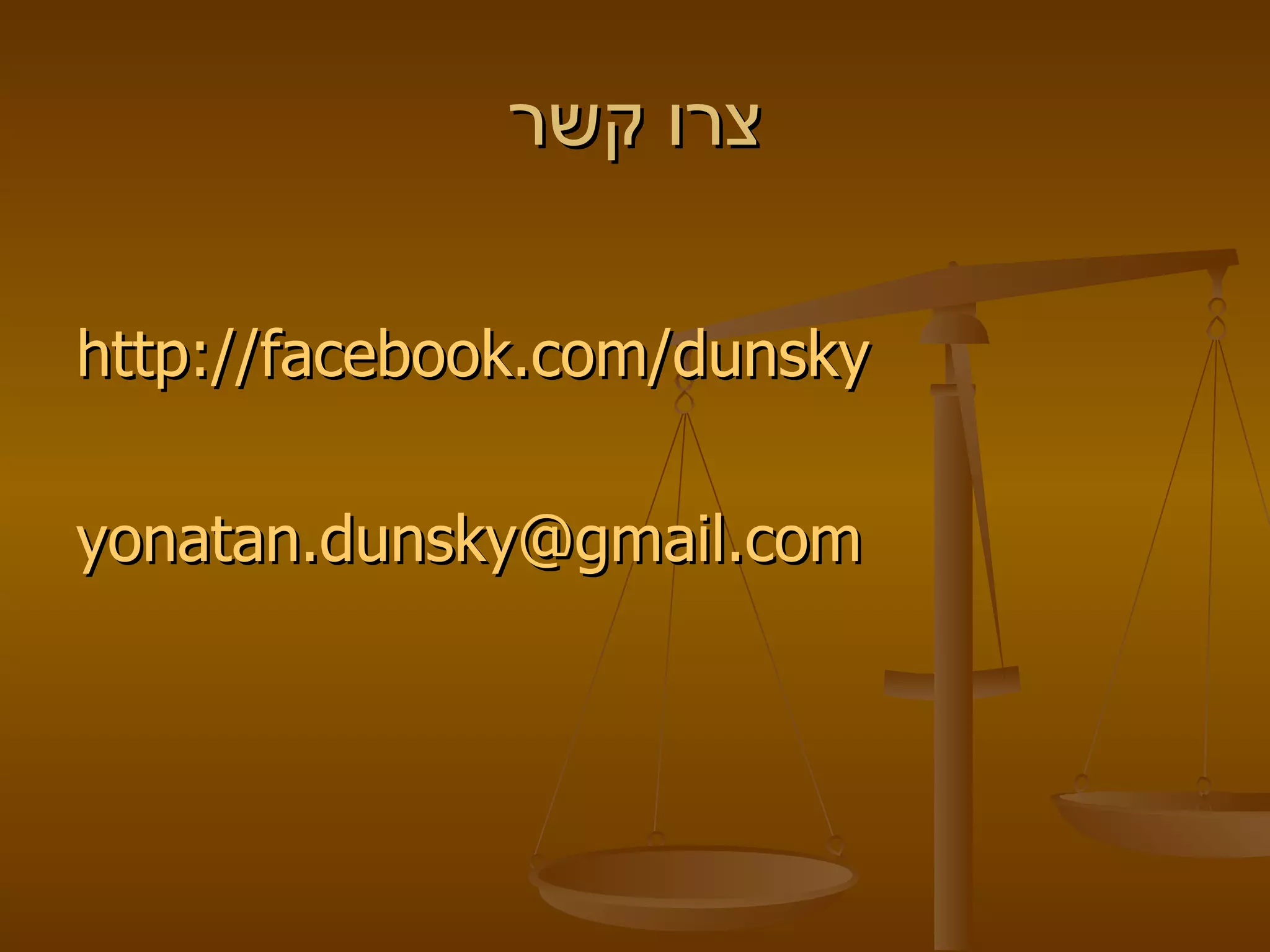 צרו קשר http://facebook.com/dunsky [email_address] 