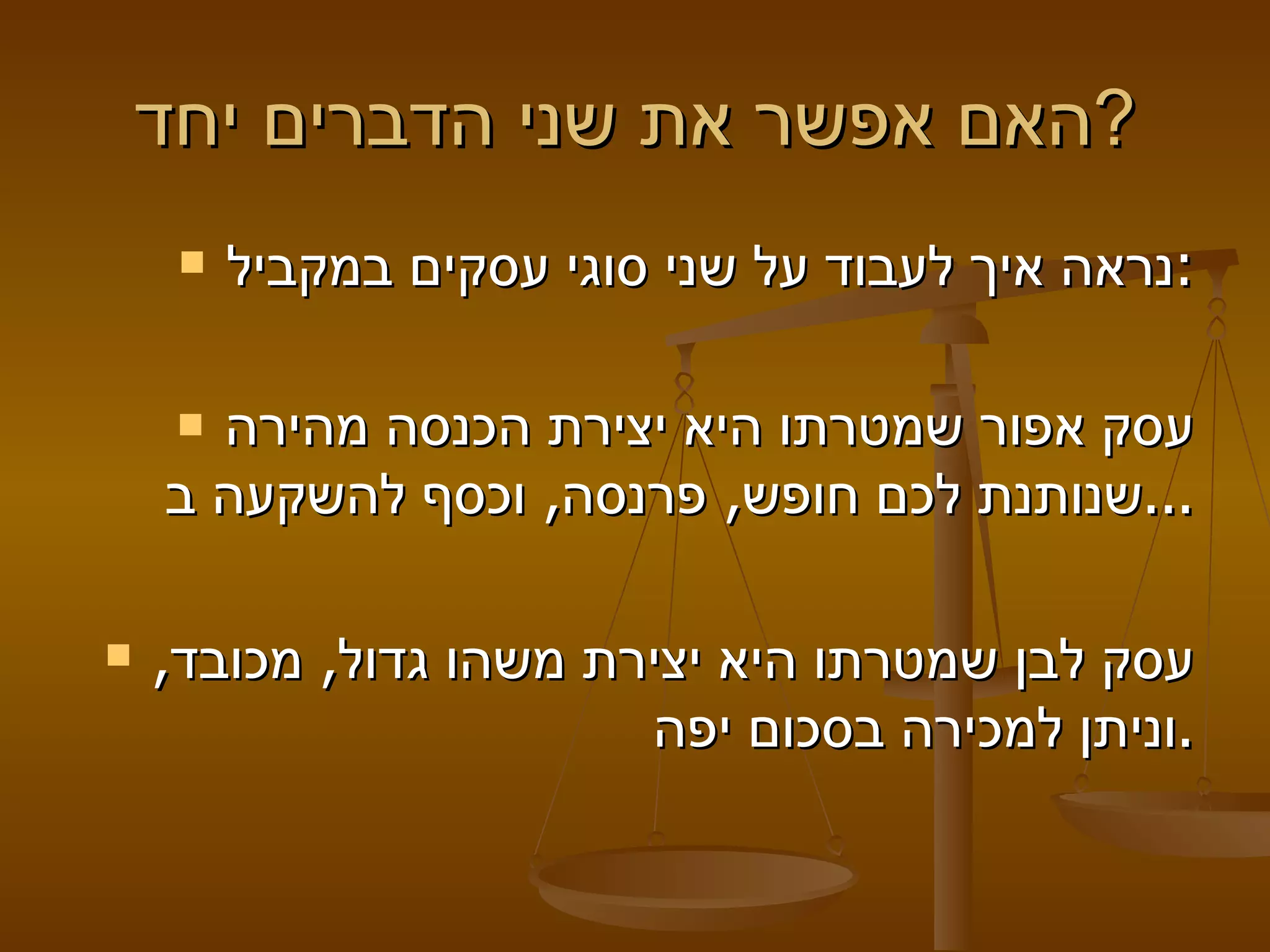 האם אפשר את שני הדברים יחד? נראה איך לעבוד על שני סוגי עסקים במקביל: עסק אפור שמטרתו היא יצירת הכנסה מהירה שנותנת לכם חופש, פרנסה, וכסף להשקעה ב...   עסק לבן שמטרתו היא יצירת משהו גדול, מכובד, וניתן למכירה בסכום יפה. 