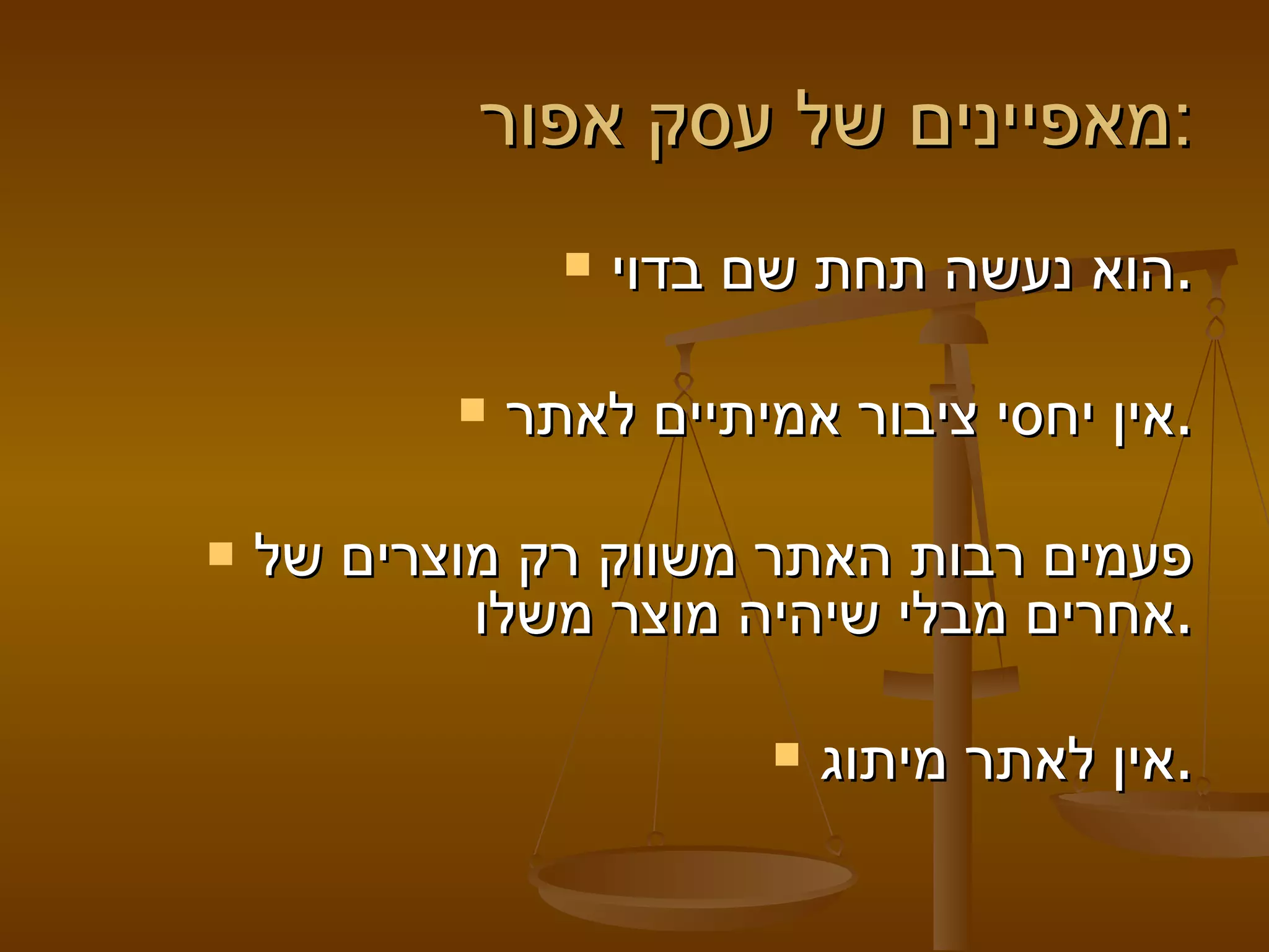 מאפיינים של עסק אפור: הוא נעשה תחת שם בדוי .   אין יחסי ציבור אמיתיים לאתר . פעמים רבות האתר משווק רק מוצרים של אחרים מבלי שיהיה מוצר משלו .   אין לאתר מיתוג .   