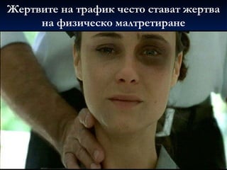 Жертвите на трафик често стават жертва на физическо малтретиране 