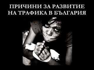 ПРИЧИНИ ЗА РАЗВИТИЕ НА ТРАФИКА В БЪЛГАРИЯ 