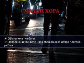 МЛАДИ ХОРА Обучение в чужбина; Привлечени най-вече чрез обещания за добра платена работа; 