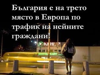 България е на трето място в Европа по трафик на нейните граждани! 