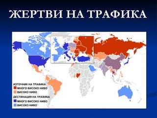 ЖЕРТВИ НА ТРАФИКА ИЗТОЧНИК НА ТРАФИКА МНОГО ВИСОКО НИВО ВИСОКО НИВО ДЕСТИНАЦИЯ НА ТРАФИКА МНОГО ВИСОКО НИВО ВИСОКО НИВО 
