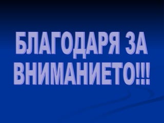 БЛАГОДАРЯ ЗА ВНИМАНИЕТО!!! 