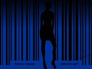 Колко струва  живота ви? 