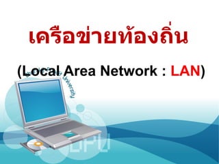 เครือข่ายท้องถิ่น (Local Area Network :  LAN ) 