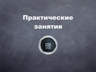 Практические
  занятия
 