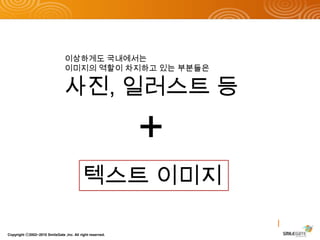 이상하게도 국내에서는이미지의 역할이 차지하고 있는 부분들은사진, 일러스트등+텍스트 이미지Copyright ⓒ2002~2010 SmileGate ,Inc. All right reserved.