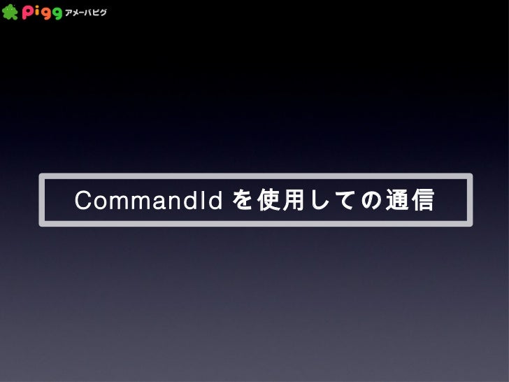 アメーバピグのサーバとクライアントはどうやって通信しているのか アメーバピグのサーバとクライアントはどうやって通信しているのか