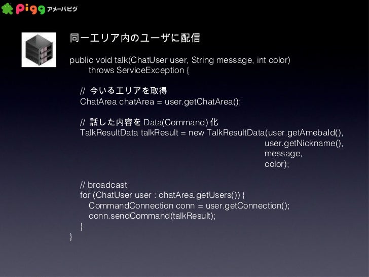 アメーバピグのサーバとクライアントはどうやって通信しているのか