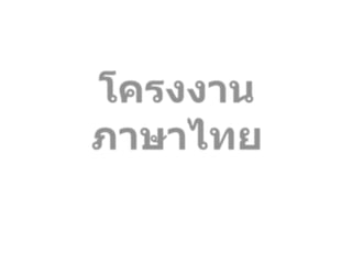 โครงงานภาษาไทย หลักภาษาไทย 