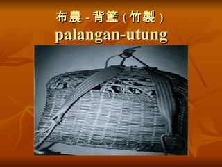 布農 - 背籃 ( 竹製 )  palangan-utung 