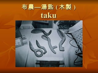 布農—湯匙 ( 木製 )  taku 